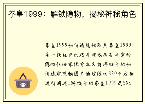 拳皇1999：解锁隐物，揭秘神秘角色