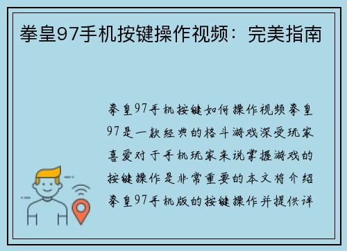 拳皇97手机按键操作视频：完美指南