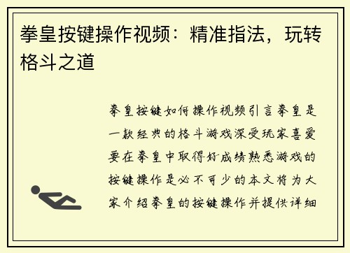 拳皇按键操作视频：精准指法，玩转格斗之道