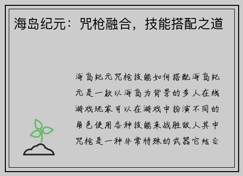 海岛纪元：咒枪融合，技能搭配之道