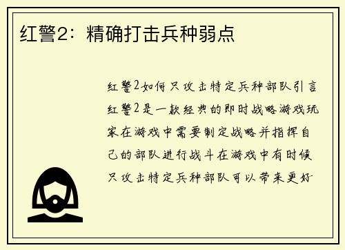 红警2：精确打击兵种弱点