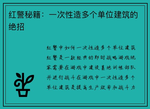 红警秘籍：一次性造多个单位建筑的绝招