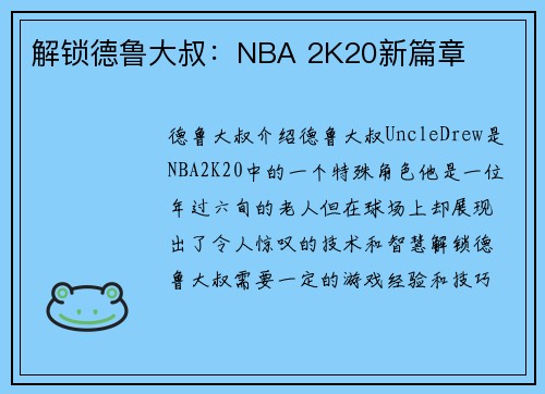 解锁德鲁大叔：NBA 2K20新篇章