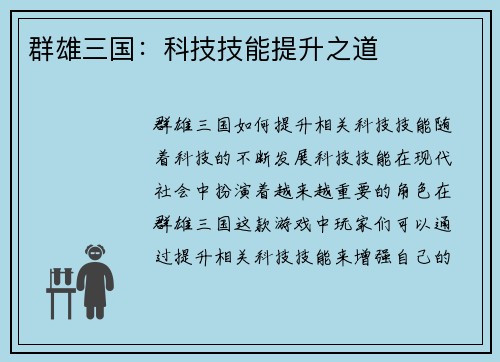 群雄三国：科技技能提升之道