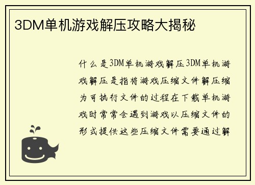 3DM单机游戏解压攻略大揭秘
