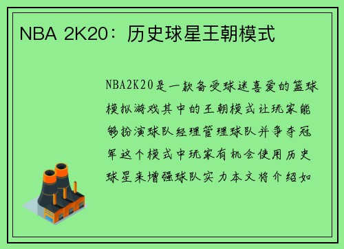 NBA 2K20：历史球星王朝模式