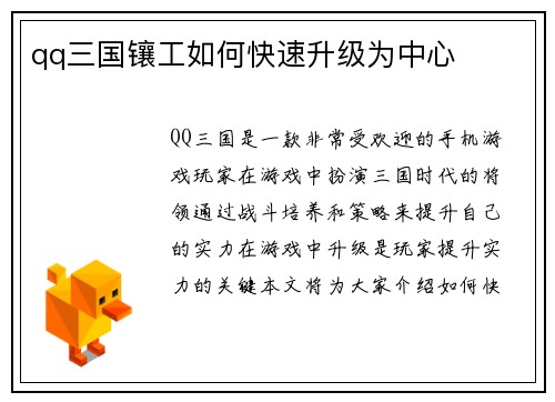 qq三国镶工如何快速升级为中心