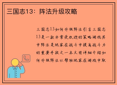 三国志13：阵法升级攻略