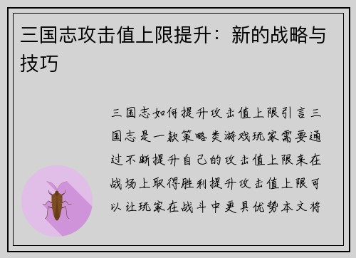 三国志攻击值上限提升：新的战略与技巧