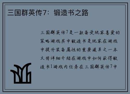 三国群英传7：锻造书之路