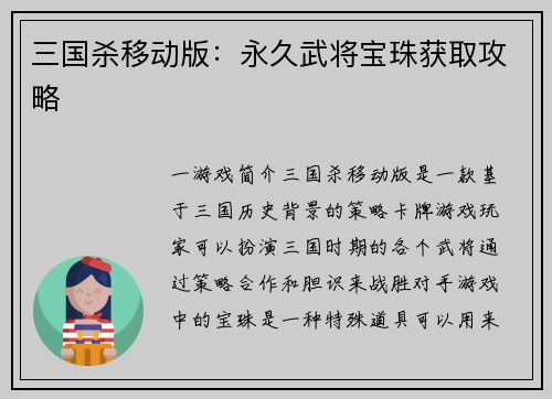 三国杀移动版：永久武将宝珠获取攻略