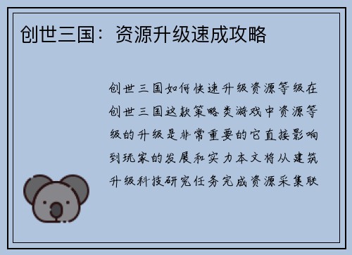 创世三国：资源升级速成攻略