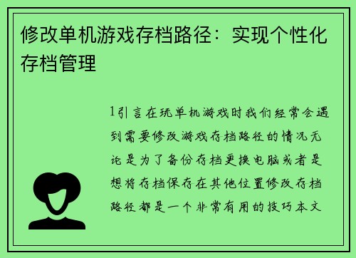 修改单机游戏存档路径：实现个性化存档管理