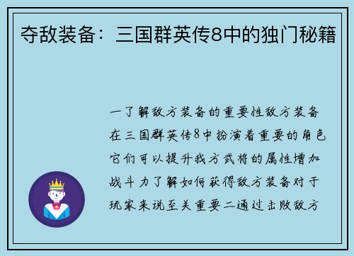 夺敌装备：三国群英传8中的独门秘籍