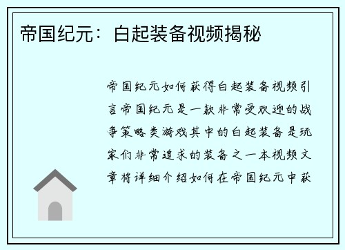 帝国纪元：白起装备视频揭秘