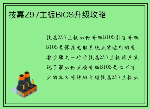 技嘉Z97主板BIOS升级攻略