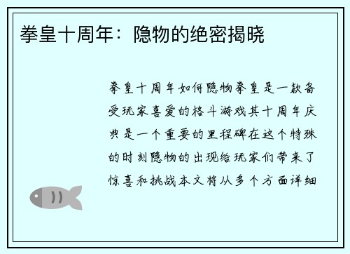 拳皇十周年：隐物的绝密揭晓