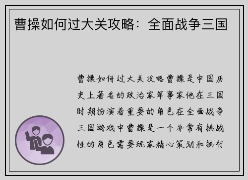 曹操如何过大关攻略：全面战争三国