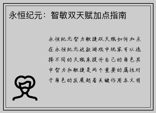 永恒纪元：智敏双天赋加点指南