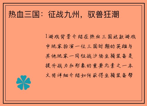 热血三国：征战九州，驭兽狂潮