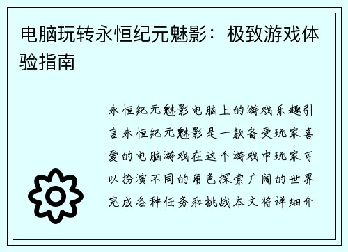 电脑玩转永恒纪元魅影：极致游戏体验指南