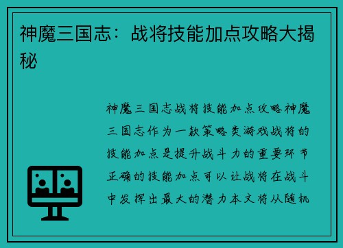 神魔三国志：战将技能加点攻略大揭秘