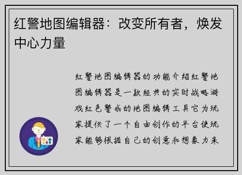 红警地图编辑器：改变所有者，焕发中心力量