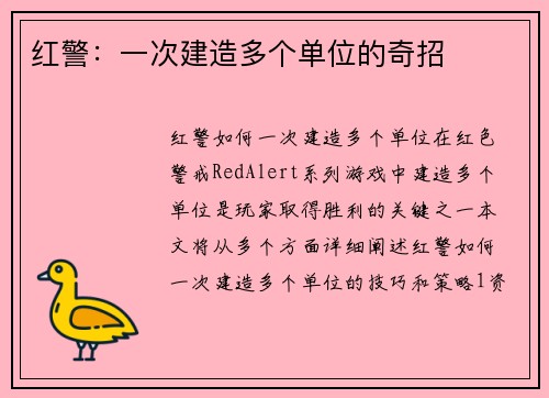 红警：一次建造多个单位的奇招