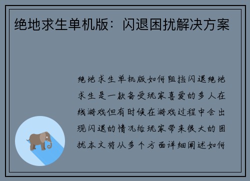 绝地求生单机版：闪退困扰解决方案