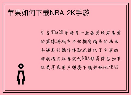 苹果如何下载NBA 2K手游