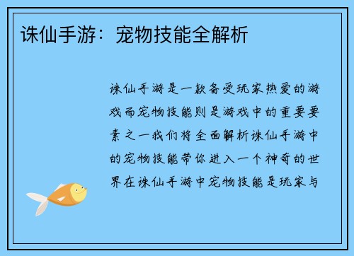诛仙手游：宠物技能全解析