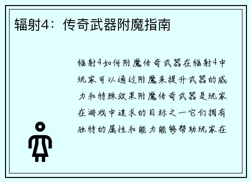 辐射4：传奇武器附魔指南