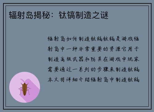 辐射岛揭秘：钛镐制造之谜