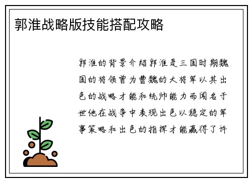 郭淮战略版技能搭配攻略