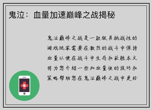 鬼泣：血量加速巅峰之战揭秘