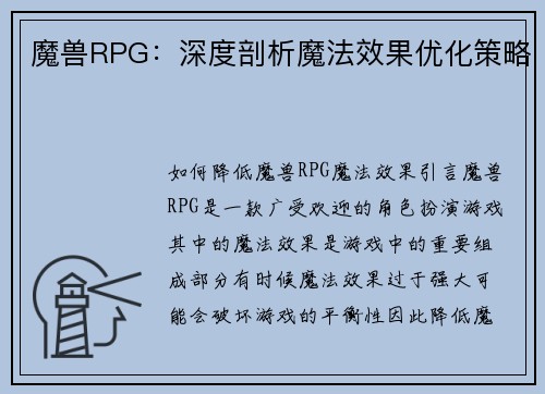 魔兽RPG：深度剖析魔法效果优化策略