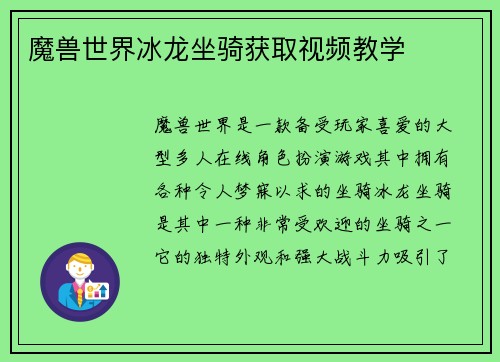 魔兽世界冰龙坐骑获取视频教学