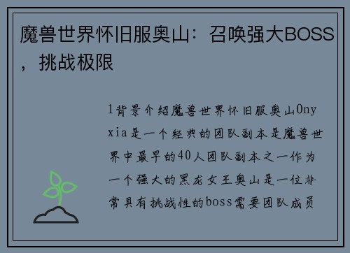 魔兽世界怀旧服奥山：召唤强大BOSS，挑战极限