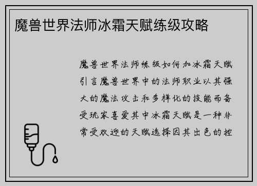 魔兽世界法师冰霜天赋练级攻略