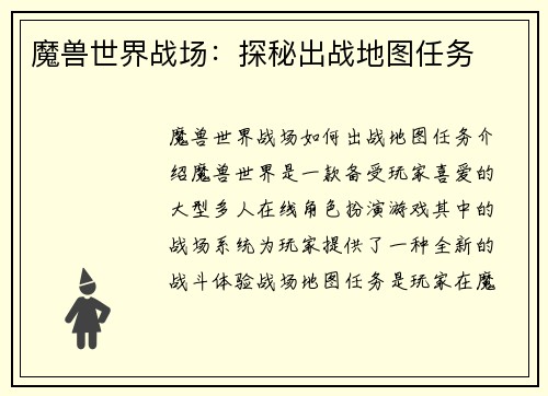 魔兽世界战场：探秘出战地图任务