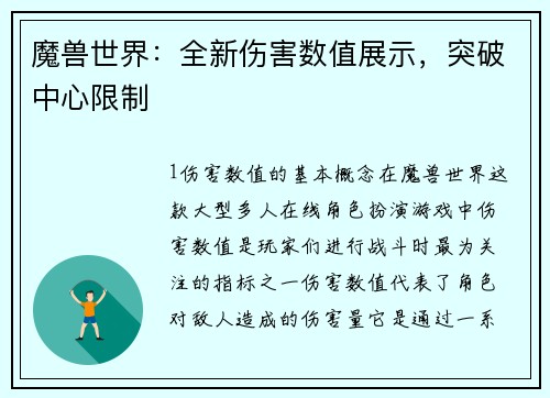魔兽世界：全新伤害数值展示，突破中心限制