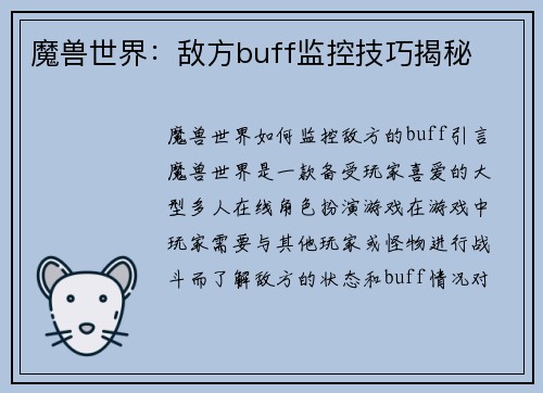 魔兽世界：敌方buff监控技巧揭秘