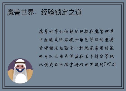 魔兽世界：经验锁定之道