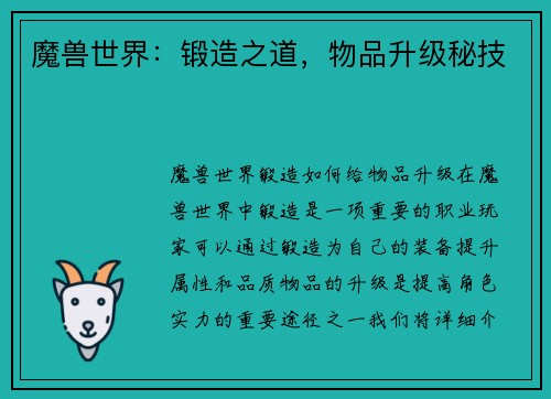 魔兽世界：锻造之道，物品升级秘技