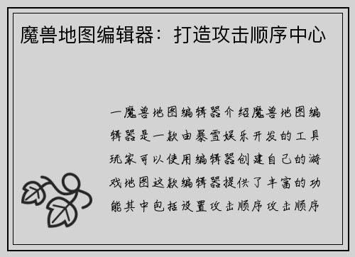 魔兽地图编辑器：打造攻击顺序中心