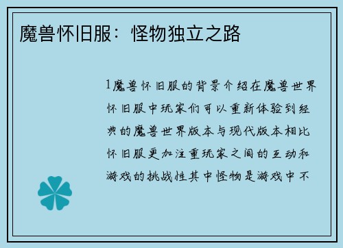 魔兽怀旧服：怪物独立之路