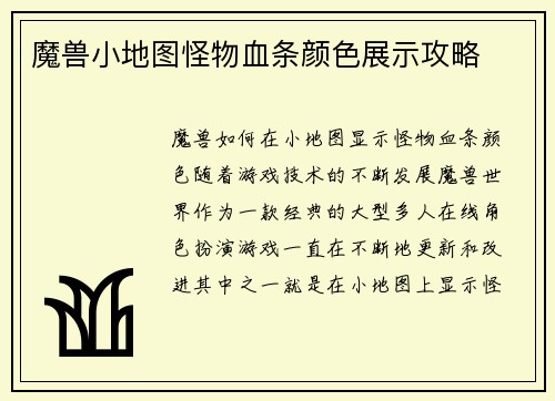 魔兽小地图怪物血条颜色展示攻略