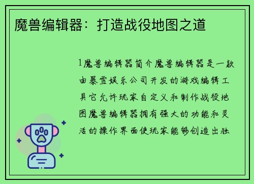 魔兽编辑器：打造战役地图之道