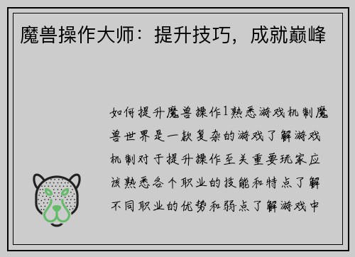魔兽操作大师：提升技巧，成就巅峰