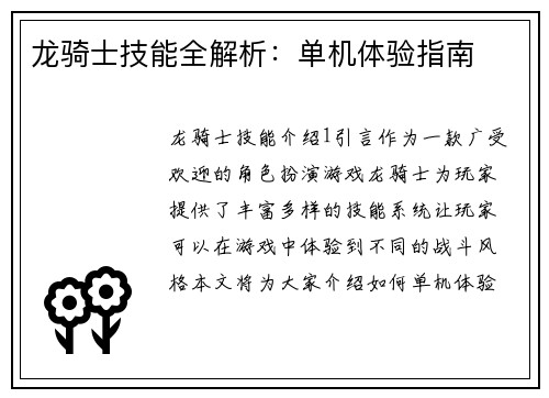 龙骑士技能全解析：单机体验指南